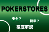 POKERSTORES-サムネ_アートボード-1-768x432-1